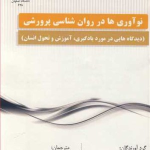کتاب نوآوری ها در روان شناسی پرورشی
