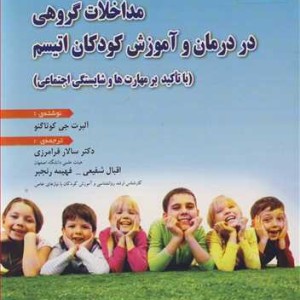کتاب مداخلات گروهی در درمان و آموزش کودکان اتیسم