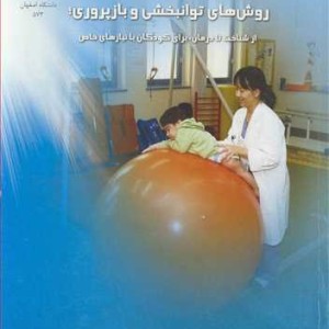کتاب اختلالات روانی حرکتی روش های توانبخشی و بازپروری