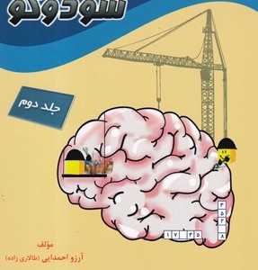 پرورش مهارت های ذهنی با سودوکو جلد 1ویژه کودکان