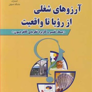 کتاب آرزوهای شغلی ازرویاء تا واقعیت بسط تفسیر و کاربرد نظریه گاتفردسون