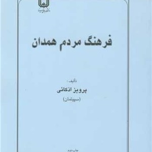 کتاب فرهنگ مردم همدان