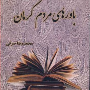 کتاب باورهای مردم کرمان