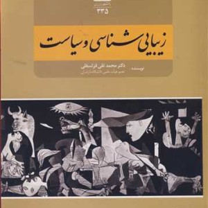 کتاب زیبایی شناسی و سیاست نشر دانشگاه مازندران