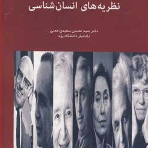 کتاب نظریه های انسان شناسی