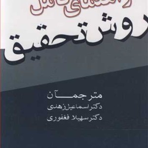 راهنمای کامل روش تحقیق