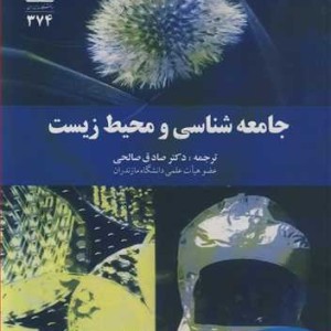 کتاب جامعه شناسی و محیط زیست