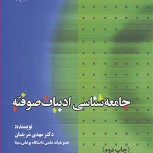 جامعه شناسی ادبیات صوفیه