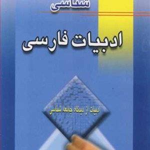 کتاب جامعه شناسی ادبیات فارسی