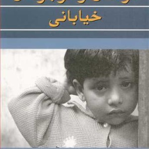 کودکان و نوجوانان خیابانی