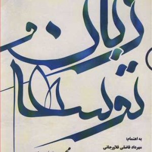 کتاب زبان و توسعه