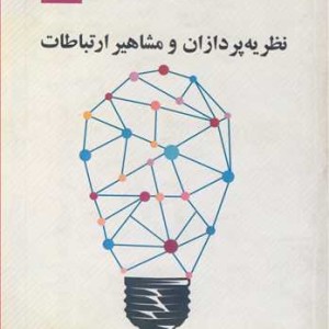 کتاب نظریه پردازان و مشاهیرارتباطات