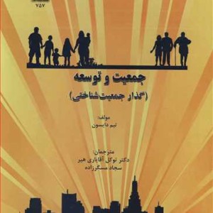 کتاب جمعیت وتوسعه