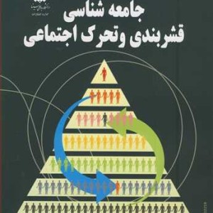کتاب جامعه شناسی قشربندی و تحرک اجتماعی