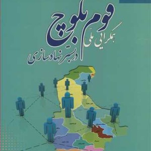 کتاب همگرایی ملی قوم بلوچ در بستر نهادسازی