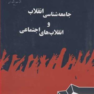 کتاب جامعه شناسی انقلاب و انقلاب های اجتماعی