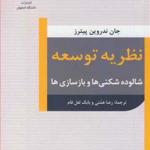 نظریه توسعه شالوده شکنی ها و بازسازی ها