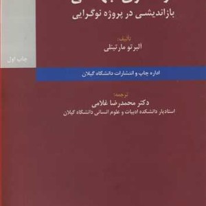 کتاب نوسازی جهانی بازاندیشی در پروژه نوگرایی