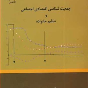 جمعیت شناسی اقتصادی اجتماعی و تنظیم خانواده