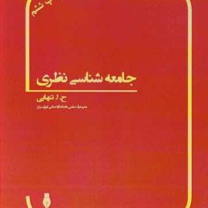 کتاب جامعه شناسی نظری تخیل جامعه شناختی در بسترتاریخ I