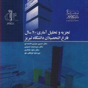 کتاب تجزیه و تحلیل آماری 70سال فارغ التحصیلان دانشگاه تبریز