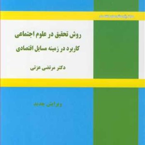 کتاب روش تحقیق در علوم اجتماعی کاربرد در زمینه مسایل اقتصادی