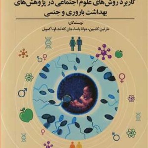 کتاب کاربرد روش های علوم اجتماعی در پژوهش های بهداشت باروری و جنسی