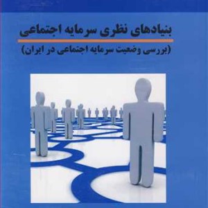 کتاب بنیادهای نظری سرمایه اجتماعی