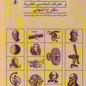 کتاب جامعه شناسی معرفت و معرفت شناسی نظریه تخیل جامعه شناختی در بستر تاریخ