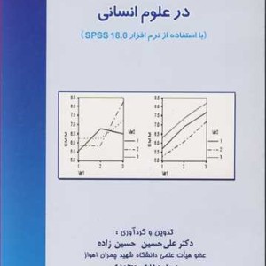 کتاب روشهای آماری پیشرفته درعلوم انسانی