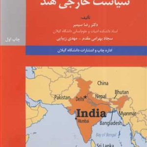 کتاب سیاست خارجی هند