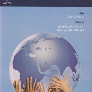 کتاب چالش های جهانی شدن