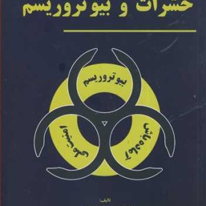 حشرات و بیوتروریسم