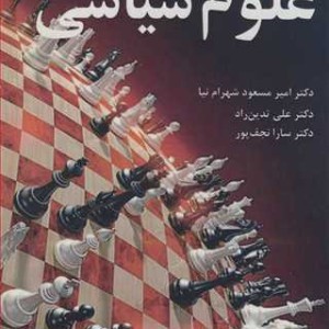 فرهنگ واژگان علوم سیاسی