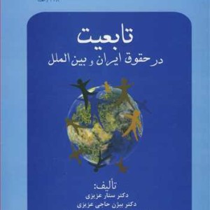 کتاب تابعیت درحقوق ایران و بین الملل