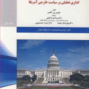 کتاب گذاری تحلیلی بر سیاست خارجی آمریکا