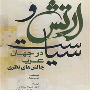 کتاب ارتش و سیاست در جهان عرب چالش های نظری