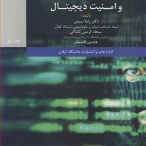 کتاب مقدمه ای برتروریسم سایبری و امنیت دیجیتال