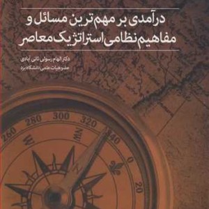کتاب درآمدی بر مهم ترین مسائل و مفاهیم نظامی استراتژیک معاصر