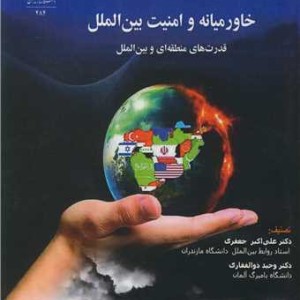 خاورمیانه و امنیت بین الملل قدرت های منطقه ای و بین المللی