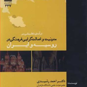 کتاب درآمدی تطبیقی بر مدرنیت و اصالت گرایی فرهنگی در روسیه و ایران