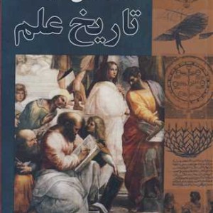 گفتارهایی درتاریخ علم