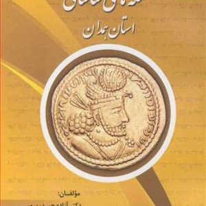 سکه های ساسانی استان همدان