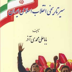 کتاب سیرتاریخی انقلاب اسلامی ایران