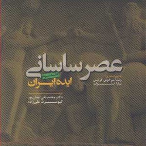 عصر ساسانی