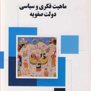 کتاب ماهیت فکری و سیاسی دولت صفویه