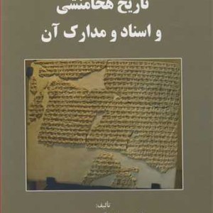 تاریخ هخامنشی و اسناد و مدارک آن