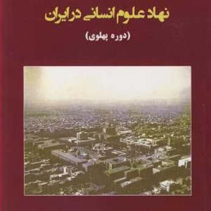 کتاب فراز و فرود نهاد علوم انسانی در ایران