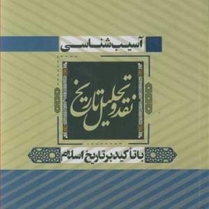 کتاب آسیب شناسی نقد و تحلیل تاریخ با تاکید بر تاریخ اسلام