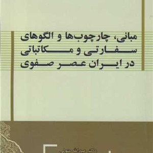 کتاب مبانی چارچوب ها و الگوهای سفارتی و مکاتباتی در ایران عصر صفوی